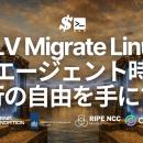 環境まるごとサーバー移行をワンコマンドで実現する「