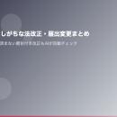 【2026年4月施行】事業者が見落としがちな法改正・届
