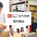 【松任駅徒歩8分】トランクルーム「スペラボ石川白山