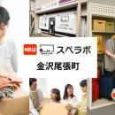 【金沢駅徒歩23分】トランクルーム「スペラボ金沢尾張