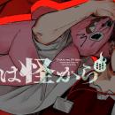 それは病か怪異なのか『病は怪から ー心理士道満の相