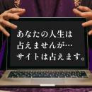 「あなたの人生は占えませんが、サイトは占えます」合