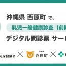 ミラボ、沖縄県 西原町で 乳幼児健診 デジタル問診票
