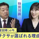 経済アナリストの馬渕磨理子氏とサクサ齋藤政利社長の