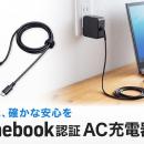 Chromebookの認証とUSB-IF認証の両方を取得した、高い