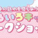 春の訪れを感じよう！はるいろキッズワークショutf-8