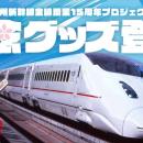 【第２弾】懐かしの「つばめ」ロゴを使用した九州新幹