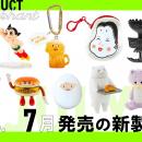 ケンエレファント、2026年7月発売のカプセルトイ新製