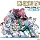 画業10周年記念「板垣巴留展」　板垣巴留先生登壇！ミ