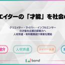 クリエイターの「才能」を社会の力に。ボンド、人材派