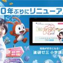 新「進研ゼミ 小学講座」、３月２５日より提供開始　“