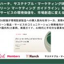 メンバーズ、サステナブル・マーケティング研究会と共