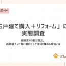 「中古戸建て購入+リフォーム」経験者の9割が満utf-8