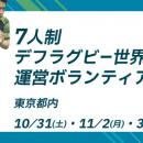 「第3回 7人制デフラグビー世界大会」運営ボランutf-8
