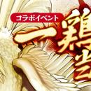 【コラボ開催！】コミック『ニワトリ・ファイター』と