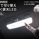 【新発売】ハイエース/レジアスエース 200系S-GL/GL専