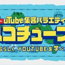 STAGEON、新番組『ハコチューブ』を3/27配信開始。累