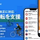 『自転車NAVITIME』4月1日施行、道路交通法の改正に対