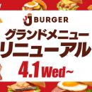 JJ BURGERが4月1日にグランドメニューをリニューutf-8