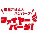 物価高の今、あえて値下げ！北海道のハンバーグutf-8