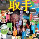 「るるぶ特別編集　取手」2026年改訂版を発行しました