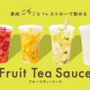 簡単オペレーションで本格フルーツティー！アレンジ無