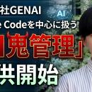 株式会社GENAIがClaude Codeトレーニングサービス「AI