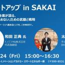 「DXミートアップ in SAKAI」を開催します！