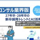 「【コンサル業界向け】27年卒・28年卒の新卒採用トレ