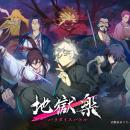 TVアニメ『地獄楽』第二期いよいよ放送終了！『地獄楽