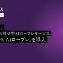 横河商事、PeopleXの対話型AIロープレサービス「Peopl