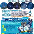 東京を青く染めよう！　４月２日 世界自閉症啓発デー