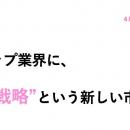 【April Dream】スタートアップに「政策資本戦略」と