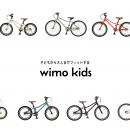wimo、5月1日より価格改定ー超軽量キッズバイク「wimo