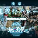 一旗プロデュース「動き出す妖怪展 TOKYO」の関連イベ