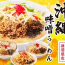 「沖縄味噌らーめん」を４月より期間限定販売