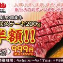 『国産牛花咲ステーキ』が半額の999円（税込1,099円）