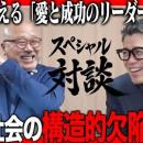 【対談動画公開】「子どもが憧れる大人を増やす」日本