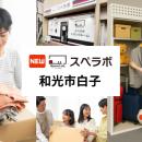 【和光市に新規オープン】トランクルーム「スペラボ和