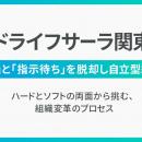 多拠点企業の「分断」と「指示待ち」をどう乗り越える