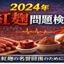 小林製薬紅麹事件　証拠手続き不在のまま原因物質が公
