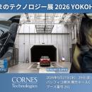 【人とくるまのテクノロジー展 2026 YOKOHAMA】快適で