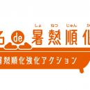 早めの熱中症対策！専門家がお勧めする「おふろde暑熱