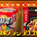 麻辣グランプリ〈麻辣湯〉2026決まる！『中華房 麻辣