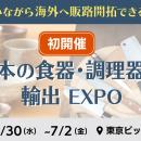 『“日本の食器・調理器具” 輸出EXPO』2027年夏 初開催