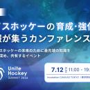 日本初のアイスホッケー特化型カンファレンス「Unite 