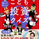 5万部を突破したパックンによる子ども向けお金と投資