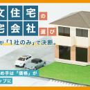 注文住宅の住宅会社選び、約43％が「1社のみ」で決断