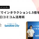 サンシャインシティを運営する株式会社サンシャインシ