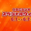 【ABCラジオスペシャルウィーク】豪華ゲスト&プレゼン